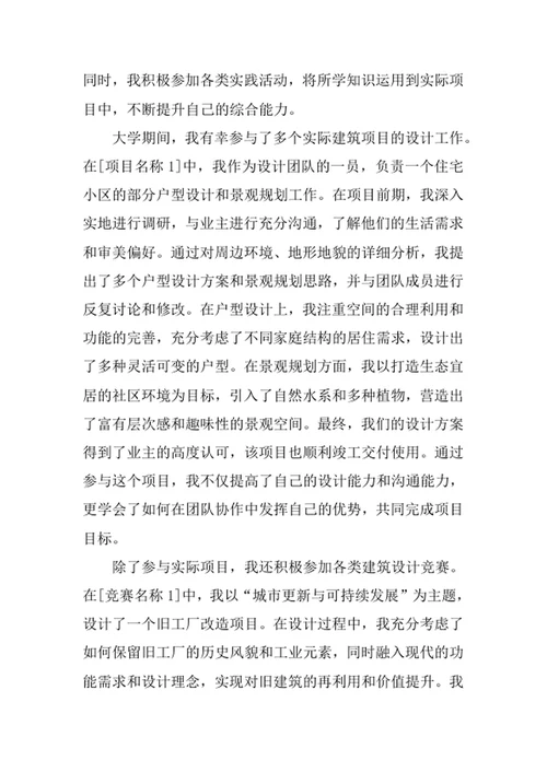 建筑学专业求职自荐信