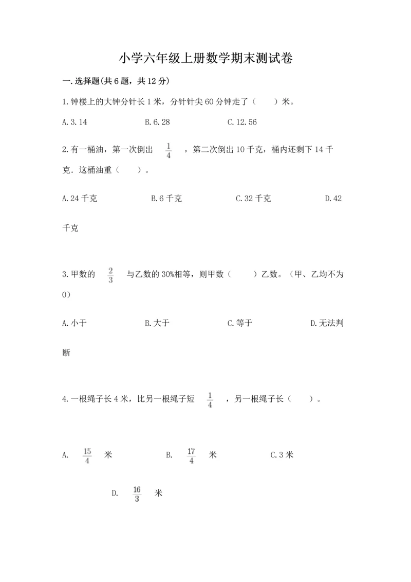 小学六年级上册数学期末测试卷【精练】.docx