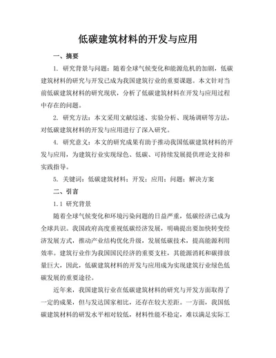 低碳建筑材料的开发与应用