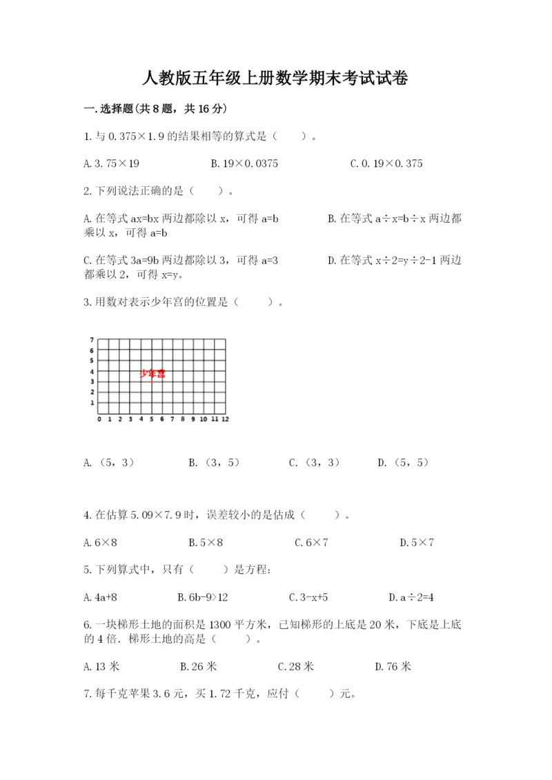 人教版五年级上册数学期末考试试卷附答案（b卷）.docx