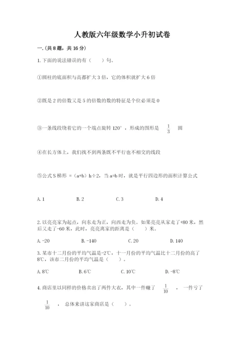 人教版六年级数学小升初试卷及答案（全国通用）.docx