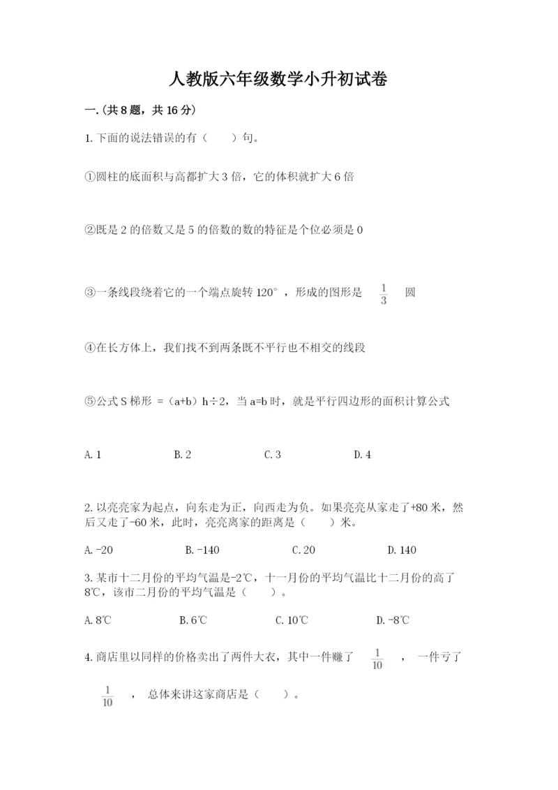 人教版六年级数学小升初试卷及答案（全国通用）.docx