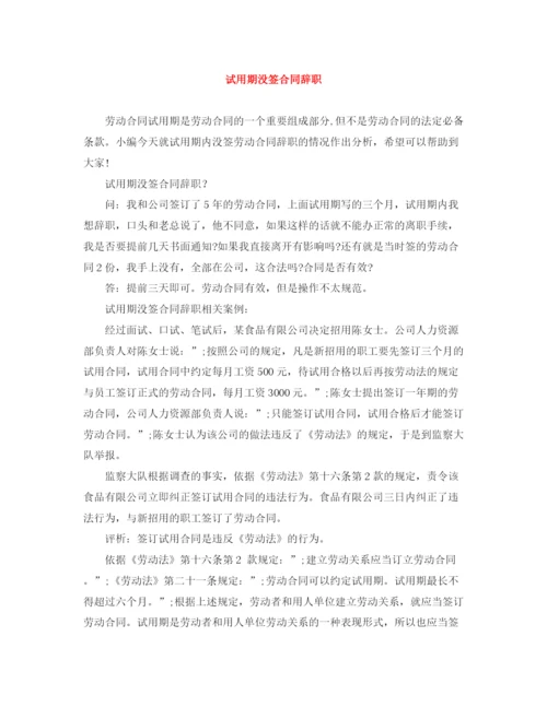 2023年试用期没签合同辞职.docx