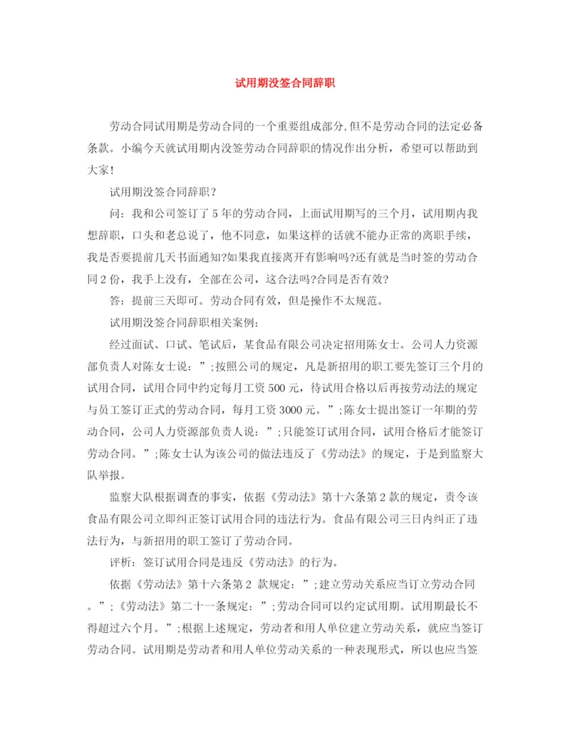 2023年试用期没签合同辞职.docx