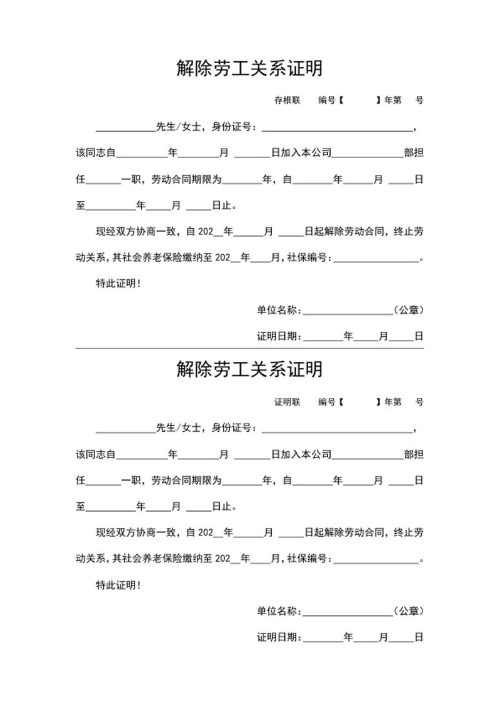 解除劳工关系证明word模板