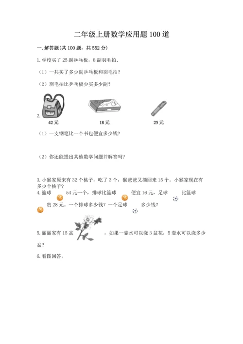 二年级上册数学应用题100道及参考答案【模拟题】.docx