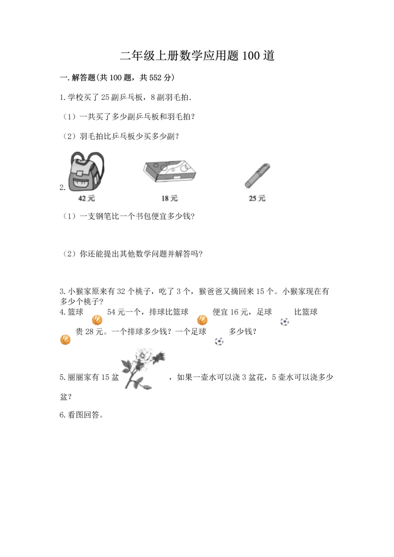 二年级上册数学应用题100道及参考答案【模拟题】.docx