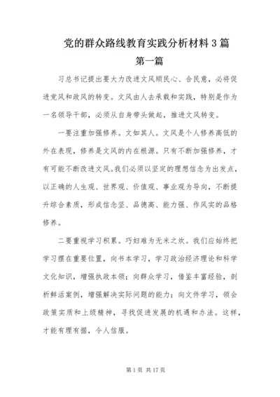 党的群众路线教育实践分析材料3篇.docx