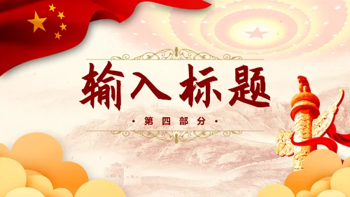 建国70周年国庆节盛典通用PPT模板