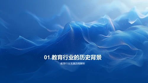 教育行业演变报告