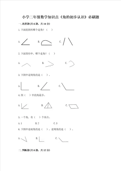 小学二年级数学知识点角的初步认识必刷题及参考答案满分必刷