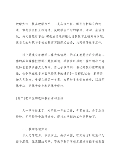 初中生物教师教研活动总结.docx