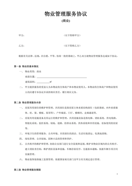 商业物业管理服务协议范本