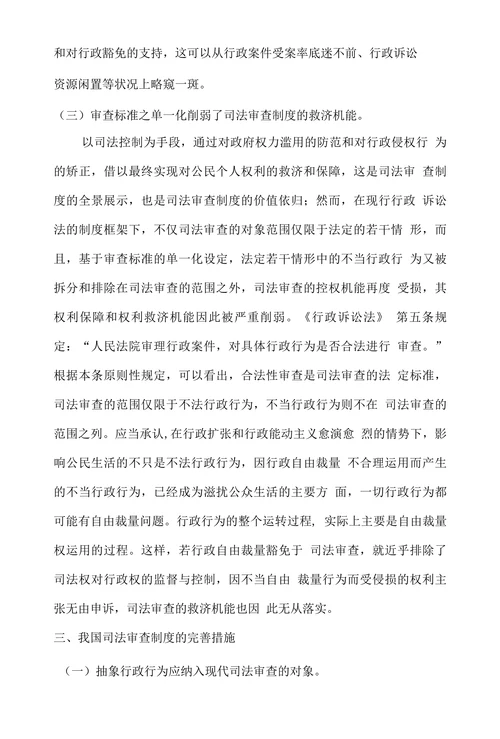 试论我国司法审查制度的现状及其完善措施