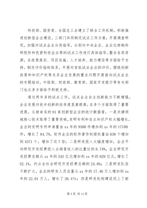 创新企业建设工作会议上的讲话 (6).docx