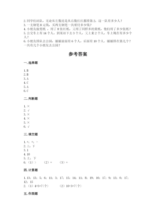 人教版一年级上册数学期末测试卷附答案（基础题）.docx