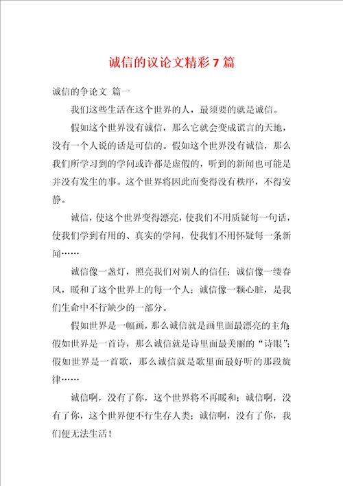 诚信的议论文精彩7篇