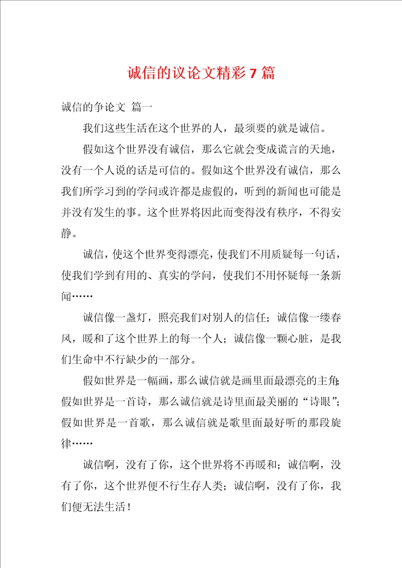 诚信的议论文精彩7篇
