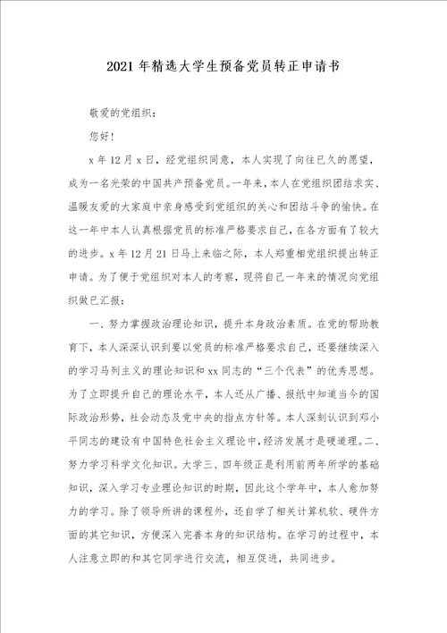 2021年精选大学生预备党员转正申请书