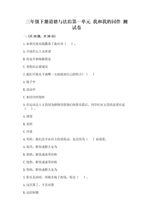 三年级下册道德与法治第一单元我和我的同伴测试卷及参考答案综合卷