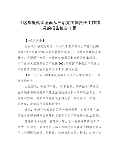 社区年度落实全面从严治党主体责任工作情况的报告集合3篇