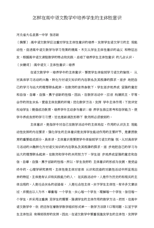 怎样在高中语文教学中培养学生的主体性意识