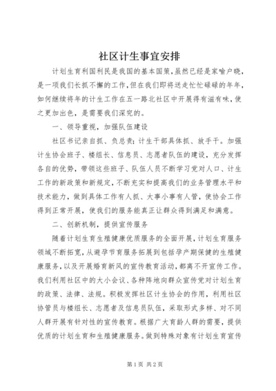 社区计生事宜安排.docx