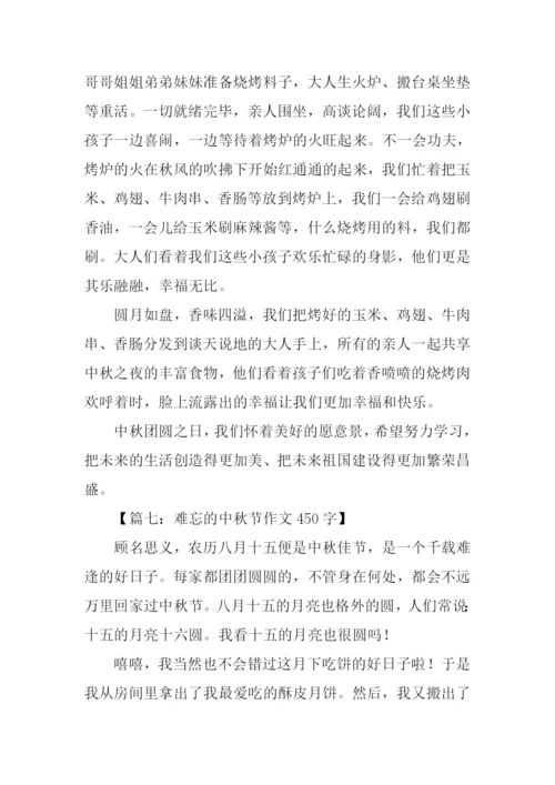 难忘的中秋节作文450字.docx