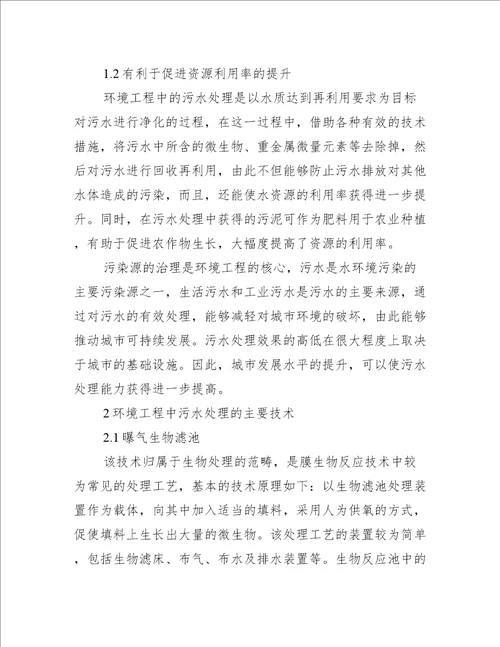 环境工程污水处理的主要技术