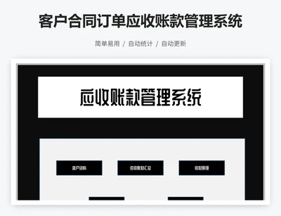 客户合同订单应收账款管理系统