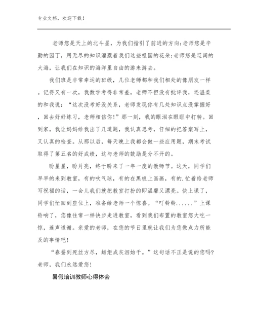 最新暑假培训教师心得体会优选范文18篇合辑.docx