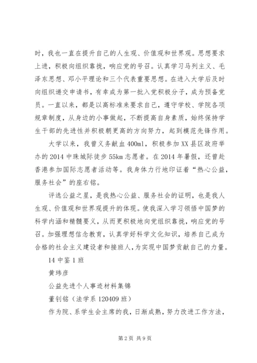 公益先进个人事迹材料.docx