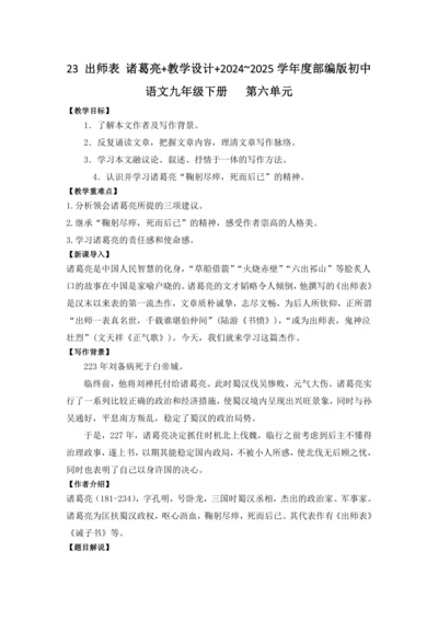 23 出师表 诸葛亮 教学设计 2024~2025学年度部编版初中语文九年级下册