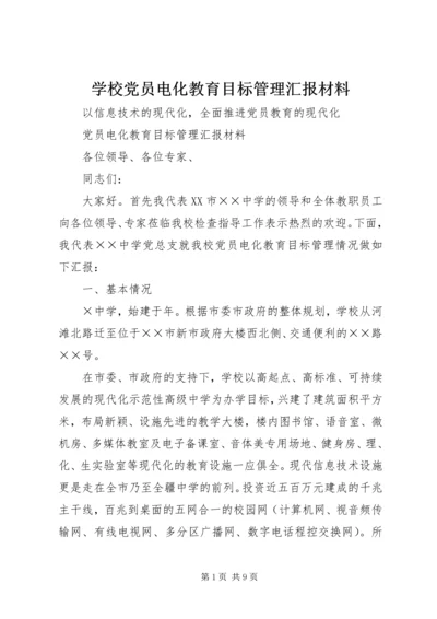 学校党员电化教育目标管理汇报材料.docx