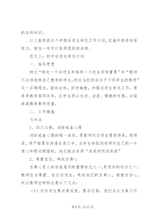学校后进生的转化工作计划模板精选.docx