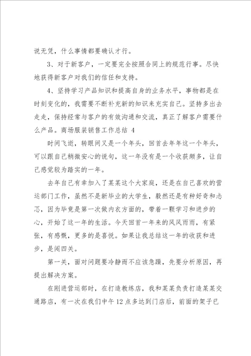 商场服装销售工作总结 6篇