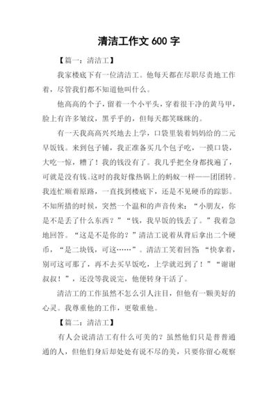 清洁工作文600字.docx