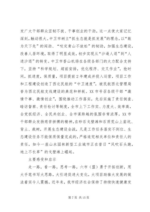 赴宁夏内蒙等地学习考察报告_1.docx