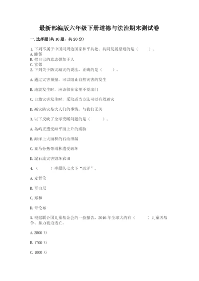最新部编版六年级下册道德与法治期末测试卷含完整答案（有一套）.docx