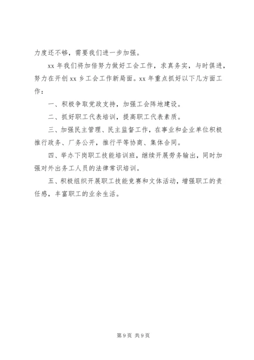 乡镇工会工作情况总结汇报两篇.docx