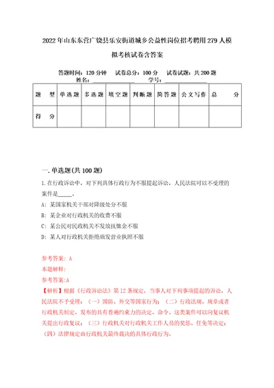 2022年山东东营广饶县乐安街道城乡公益性岗位招考聘用279人模拟考核试卷含答案3