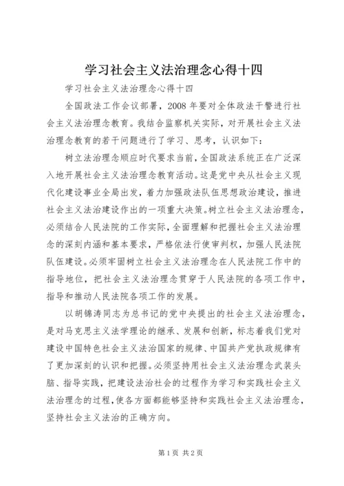 学习社会主义法治理念心得十四 (3).docx