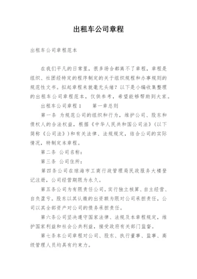 出租车公司章程.docx