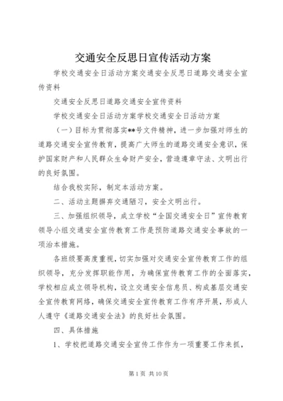 交通安全反思日宣传活动方案.docx