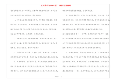 关于美术社团活动总结4篇.docx