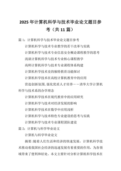计算机科学与技术题目参考