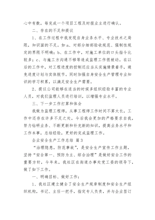 企业安全生产工作总结.docx