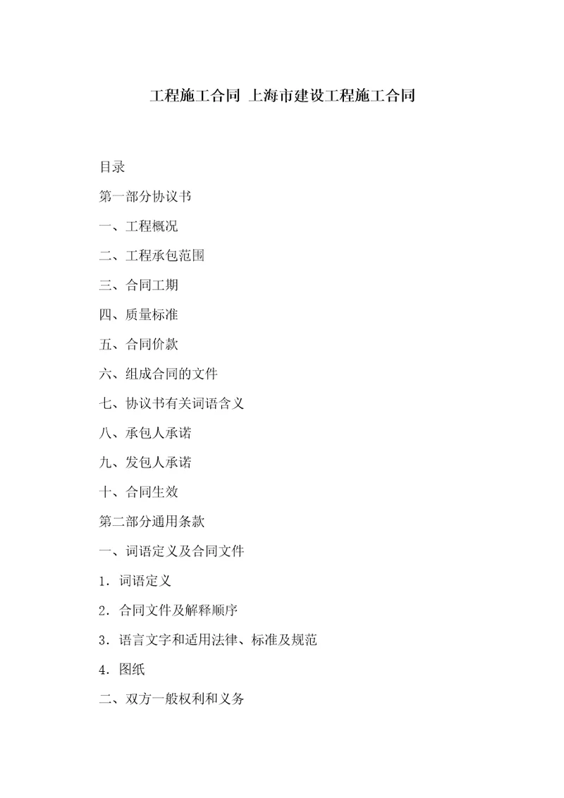 上海市建设工程施工合同