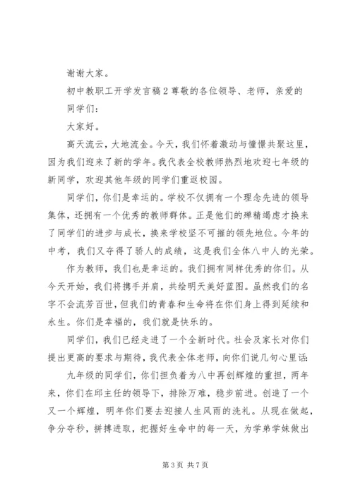 初中教职工开学发言稿.docx