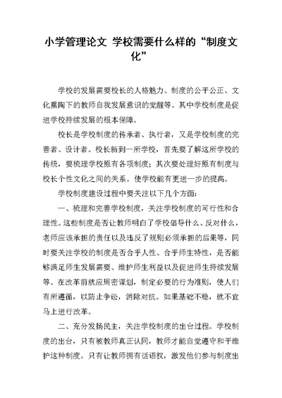 小学管理论文 学校需要什么样的“制度文化”